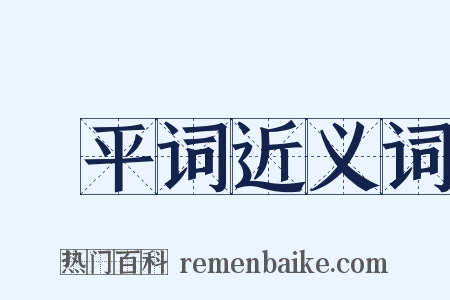昇平词近义词是什么意思的图片